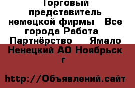 Торговый представитель немецкой фирмы - Все города Работа » Партнёрство   . Ямало-Ненецкий АО,Ноябрьск г.